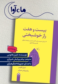 بیست و هفت راز خوشبختی